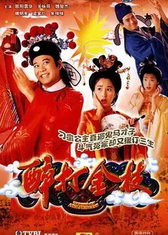 醉打金枝