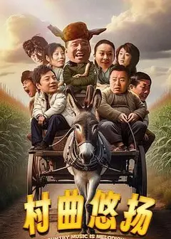 村曲悠扬