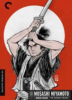 宫本武藏1954