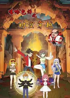 嘻哈包仔之时空穿越