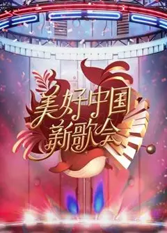 2023美好中国新歌会