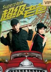 超级老爸
