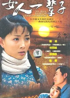女人一辈子
