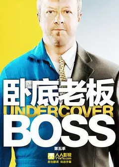 卧底老板   第五季