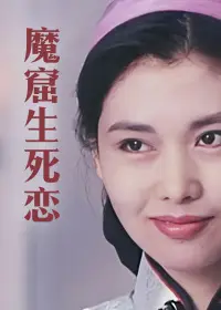 魔窟生死恋
