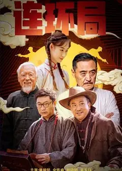 连环局2023