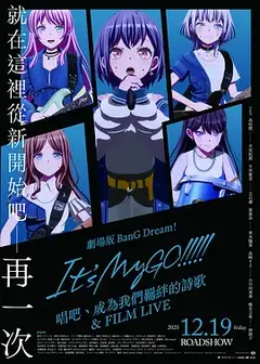 迷途之子!!!!!剧场版后篇：歌唱着，由我们所作的歌＆电影演唱会