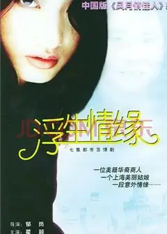 浮生情缘