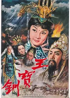 王宝钏（上集）彩楼配