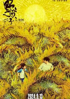 野孩子2024