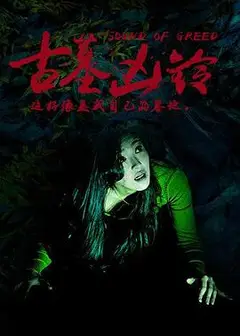 古墓凶铃