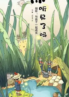 你听见了吗