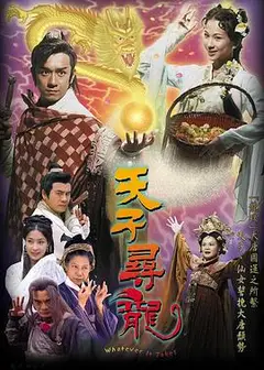 天子寻龙粤语