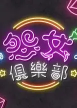 晚吹-怨女俱乐部粤语