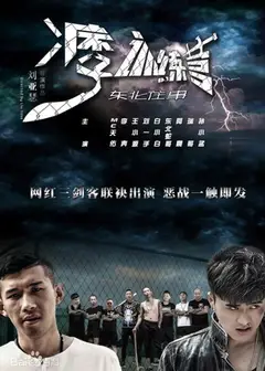 东北往事之痞子训练营