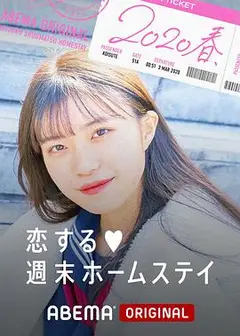 留宿在周末的恋爱 2020春