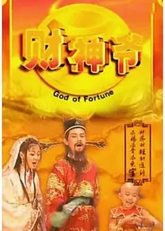 财星高照