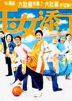玉女添丁