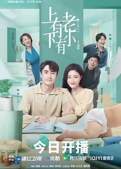 上有老下有小