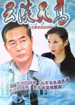 云淡天高