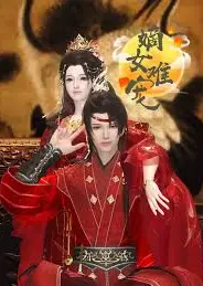 嫡女难宠