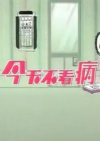 今天不看病