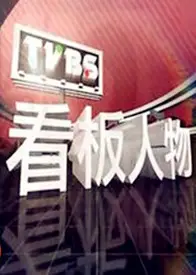看板人物