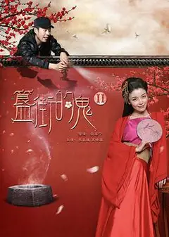 簋街的鬼2