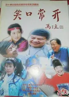 笑口常开