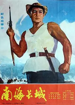 南海长城
