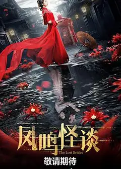 凤鸣怪谈