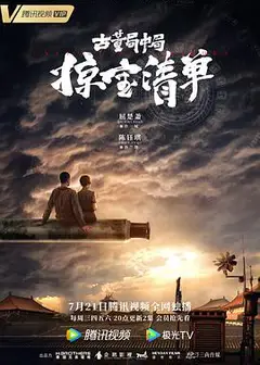 古董局中局3