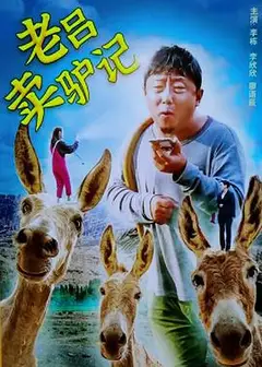 老吕卖驴记