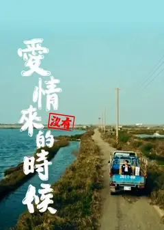 爱情没有来的时候