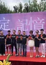 限定的记忆