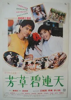 芳草碧连天