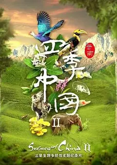 四季中国第二季粤语
