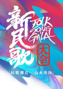 新民歌大会第二季
