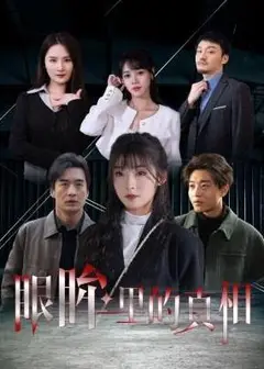 眼眸里的真相