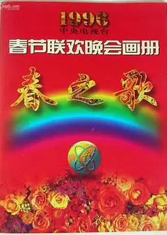 1996年中央电视台春节联欢晚会