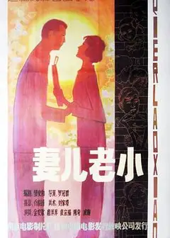妻儿老小