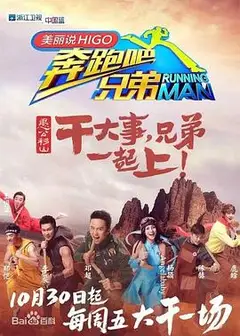 奔跑吧兄弟 第三季