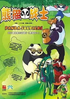 熊猫战士