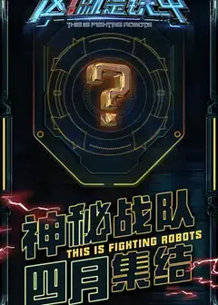 这！就是铁甲