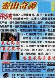灵山奇谭
