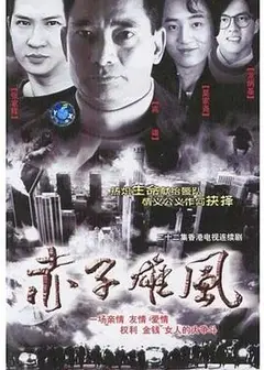 赤子雄风国语