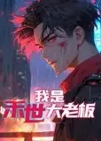 我是末世大老板 动态漫画