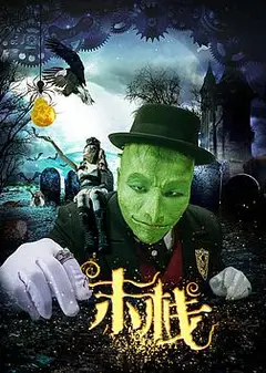 末栈之望子成龙