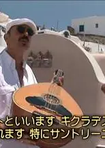 关口知宏铁道之旅 欧洲篇 希腊和土耳其