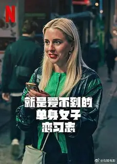 就是爱不到的单身女子恋习志第一季